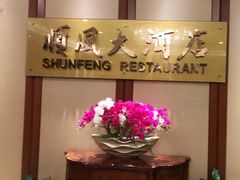 -金时代顺风大酒店(金山店)