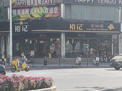 -裕记烧腊连锁餐饮(国商分店)