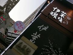 -伊茉家的烤肉店(勒泰中心店)