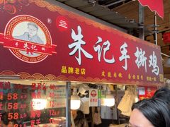 -朱记手撕鸡(八市店)