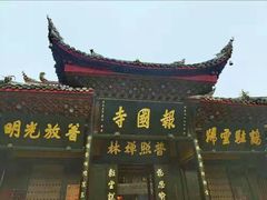 -峨眉山报国寺