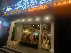 -三煮纸包鱼(青岛总店)