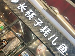 门面-川东长筷子耗儿鱼(万象润街店)