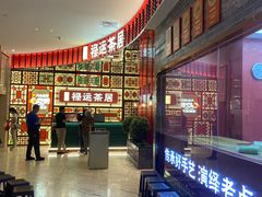 -金牌禄运·点心·啫煲(百信广场店)