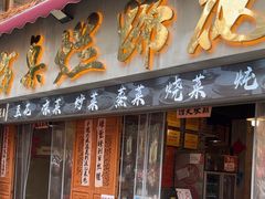 -老方桌烂蹄花川菜馆(九龙坡店)