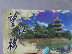 门票-望江楼公园