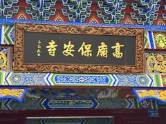 -高庙保安寺
