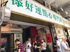 门面-添好运点心专门店(深水埗店)