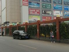 -万兴国际家居建材广场