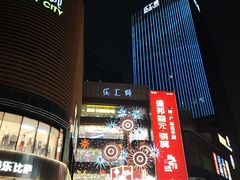 -乐汇城