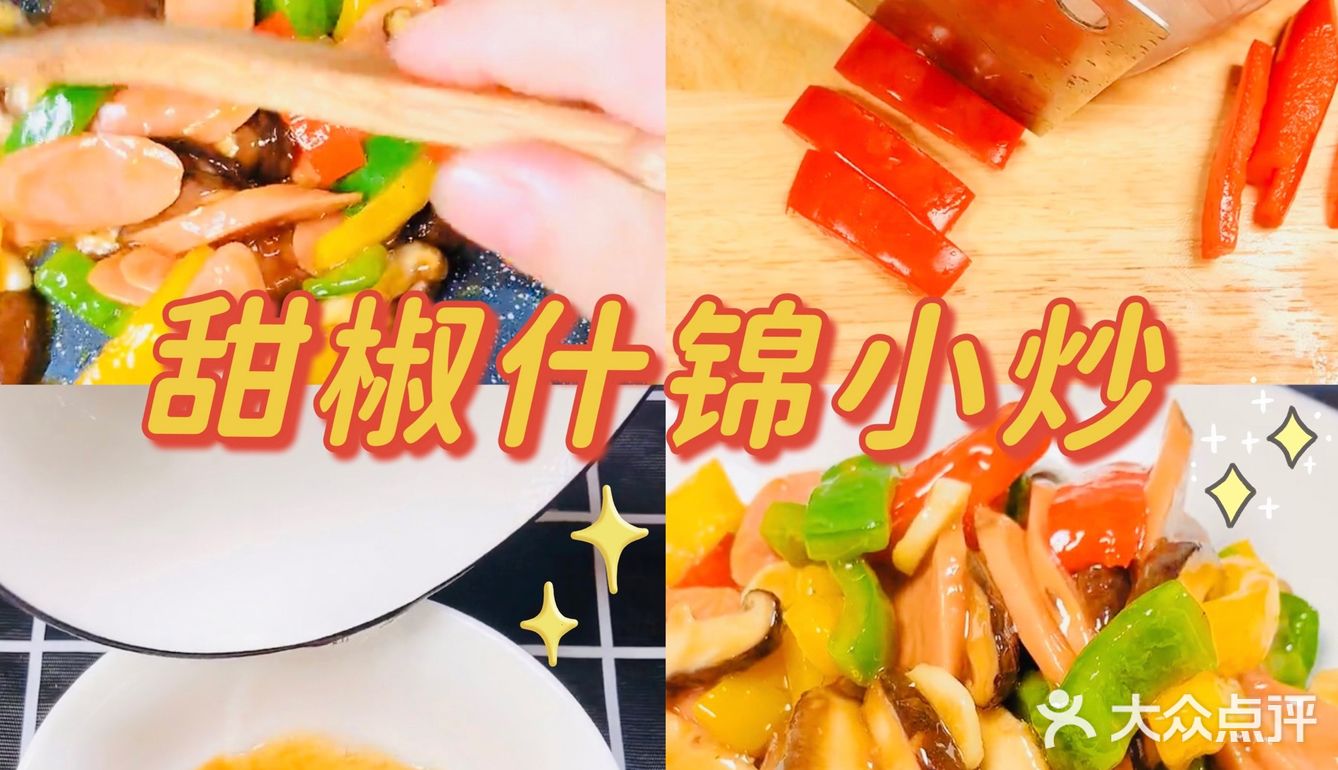 🫑甜椒什锦小炒