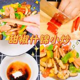🫑甜椒什锦小炒