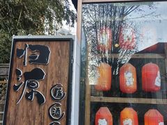 -归源居酒屋
