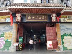 门面-欢姐伦教糕(北海大道北店)