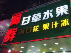 -阿群甘草水果