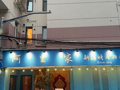 -阿里家·新疆烤肉酒場