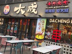 -大成海鲜烧烤·小龙虾(七宝店)