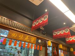 -仁和四季涮肉馆(天坛南门店)