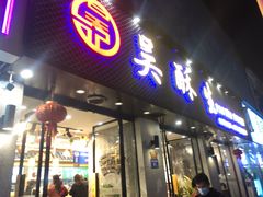 门面-吴酥生宫廷酥饼(南门口店)