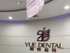 -雅悦齿科(顾村公园店)