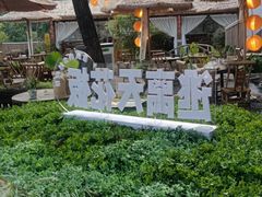 -伴山茶苑·围炉煮茶