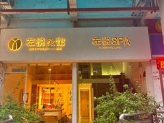 -左悦·艾灸调理·推拿按摩·精油SPA(卓悦汇店)