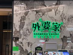 -外婆家(西红门荟聚购物中心店)