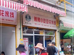 门面-辣辣小吃豆花米线(大观篆新农贸市场店)