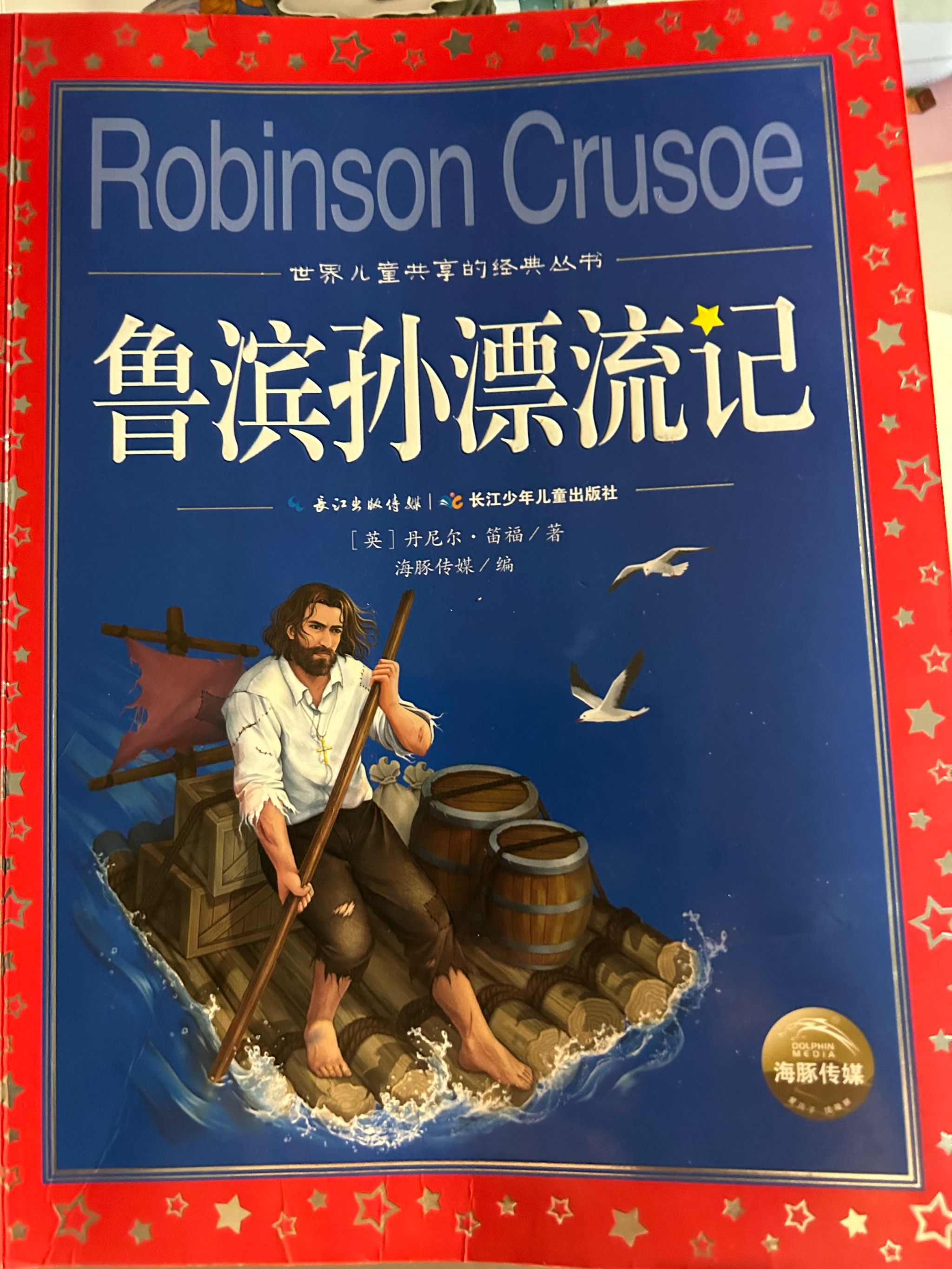 读了一半的鲁宾孙漂流记