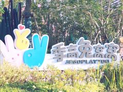 -季高兔窝窝亲子园(上海薰衣草公园店)