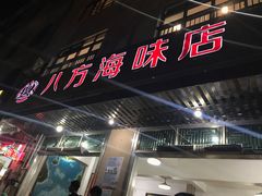 门面-八方海味餐厅