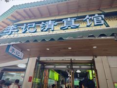 -李记清真馆(打钉巷店)