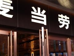 门面-麦当劳(新王府井店)