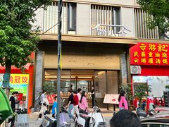 -简小舍· 民间手艺菜(古德寺店)