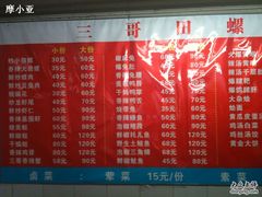 -三哥田螺(北书院街店)