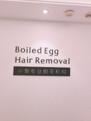 -小梨·OndaPro·专业脱毛连锁机构