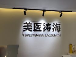 -海涛医疗美容·面部抗衰·注射美鼻