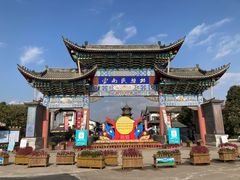 -云南民族村
