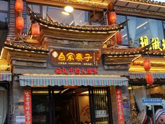 -白家寨子·山野白族菜(古城总店)