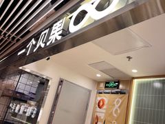 -One Bagel·一个贝果(悠唐店)