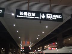 -长春西站