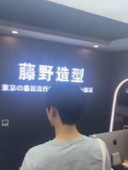 -藤野造型烫染优质