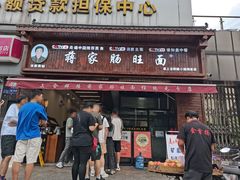 -蒋家肠旺面馆老店(合群路店)