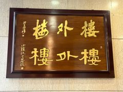 -楼外楼(西湖景区孤山路店)