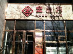 门面-金百万烤鸭店(马甸店)