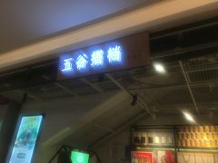 -大鼓米线(杭州国大城市广场店)