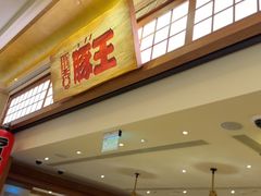 -豚王拉面(澳门银河店)