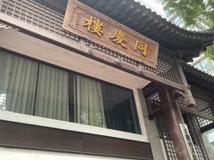 门面-同庆楼(大钟寺店)