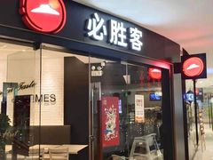 门面-必胜客(联投东方店)