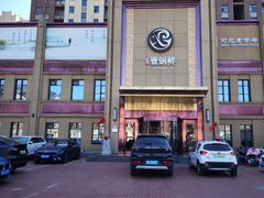 -古洼一锅鲜(开发区店)